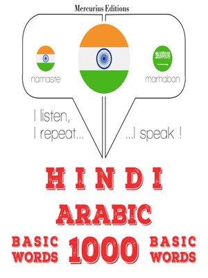 cover image of अरबी में 1000 आवश्यक शब्द